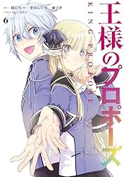 Amazon.co.jp: 王様のプロポーズ 1巻 (デジタル版ガンガンコミックス